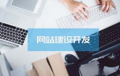 企業網站建設當中需要注意的事項